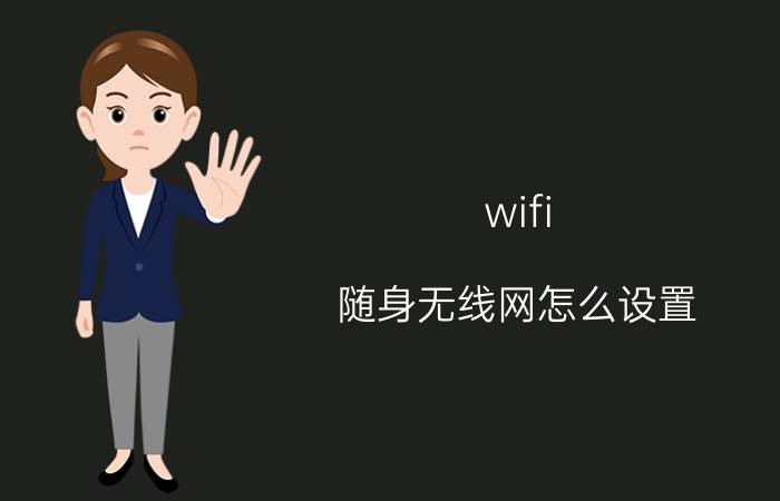 wifi 随身无线网怎么设置 随身wifi的apn怎么设置？